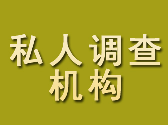 米东私人调查机构